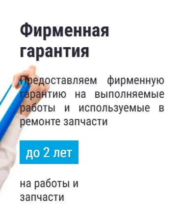 Фирменная гарантия